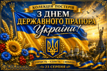 💛💙Колекція постерів "З Днем Державного Прапора України !"🇺🇦