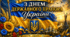 💛💙Колекція постерів "З Днем Державного Прапора України !"🇺🇦