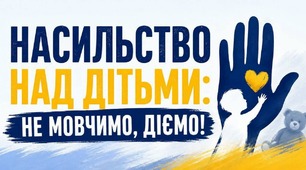 #СТОП_насильству _  НАСИЛЬСТВО НАД ДІТЬМИ: НЕ МОВЧИМО, ДІЄМО! 