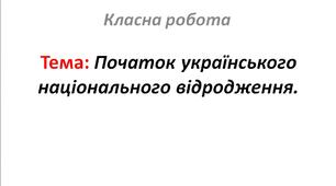 Початок українського національного відродження.