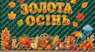 Оформлення класу до осені «Золота осінь» | Осіннє оформлення класу