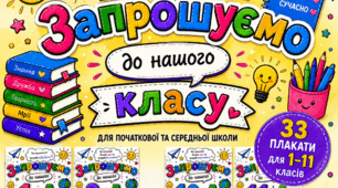 🌈 Набір плакатів «Запрошуємо до нашого класу» | 1–11 класи
