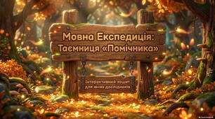Навчаємо писати перекази 📖🖋️  "Мовна експедиція. Таємниця помічника" (інфографіка, постери, робочий аркуш, конспект, диплом)