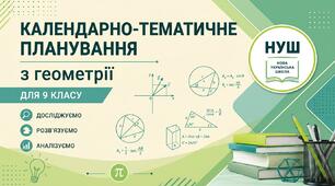Календарно-тематичне планування з геометрії для 9 класу НУШ на 2026–2027 навчальний рік (за оновленою нормативною базою 2026 року)