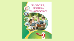 Календарно - тематичне планування «Здоров’я, безпека та добробут» 9 клас НУШ