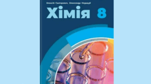 Календарно - тематичне планування Хімія 8 клас НУШ