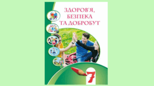 Календарно - тематичне планування «Здоров’я, безпека та добробут» 7 клас НУШ
