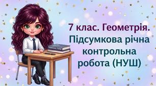 7 клас. Геометрія. Підсумкова річна контрольна робота (НУШ)