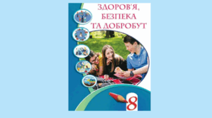 Календарно - тематичне планування «Здоров’я, безпека та добробут» 8 клас НУШ