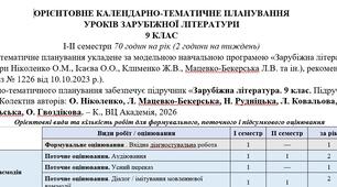 КТП (оновлено) із зарубіжної літератури 9 клас НУШ (70 год.) до підручника Ніколенко О.