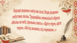 Народні родинно-побутові пісні. Види родинно-побутових пісень. Традиційна символіка й образи. «Місяць на небі, зіроньки сяють», «Цвіте терен, цвіте терен», «Ой під вишнею, під черешнею…»