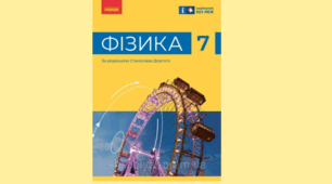 Календарно - тематичне планування Фізика 7 клас НУШ
