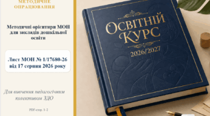 Презентація для педагогів ЗДО до листа МОН від 17.08.2026 № 1/17680-26 «Про методичні рекомендації щодо організації діяльності закладів дошкільної освіти у 2026/2027 навчальному році».