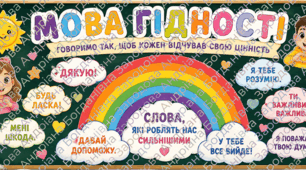 «Мова гідності» — яскраве оформлення для першого уроку
