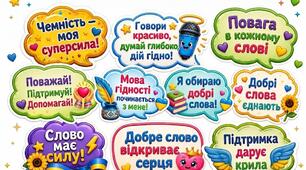 Фотобутафорія до першого уроку "Мова гідності"