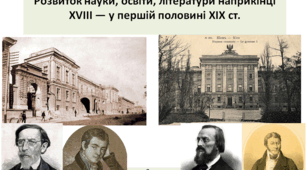 Історія України 9 клас "Розвиток науки, освіти, літератури наприкінці ХVІІІ — у першій половині ХІХ ст.!