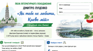Дмитро Луценко "Як тебе не любити, Києве мій" Робочий аркуш