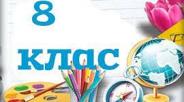 Календарно-тематичне планування з математики 8 клас для дітей із порушеннями інтелектуального розвитку та навчальна програма «Математика» для 8 класу для дітей із порушеннями інтелектуального розвитку