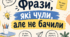 Презентація-гра «Фрази вчителів, які чули, але не бачили»