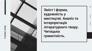 Зміст і форма, художність у мистецтві. Аналіз та інтерпретація літературного твору. Читацька грамотність.