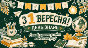 ОФОРМЛЕННЯ ДОШКИ ДО 1 ВЕРЕСНЯ📚🍂