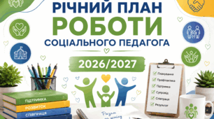 Річний план роботи соціального педагога на 2026–2027 навчальний рік (0,25-0,5 ставки)