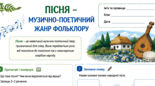 Роль і місце пісні в житті українців. Пісня - музично-поетичний жанр фольклору Робочий аркуш