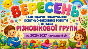 Календарне планування на ВЕРЕСЕНЬ для дітей різновікової групи (4-6 років) | 2026–2027 навчальний рік