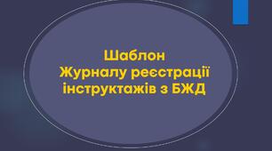 Журнал реєстрації інструктажів з БЖД
