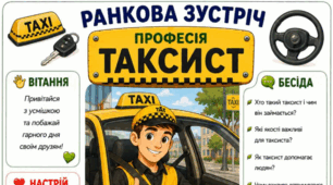 Ранкова зустріч. Професія дня - ТАКСИСТ