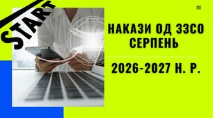 Накази СЕРПЕНЬ - 2026 (ОД ЗЗСО)
