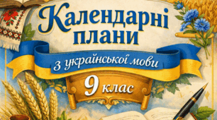 Календарно-тематичний план з української мови 9 клас (НУШ) на 2026-2027 н.р.