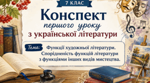 Конспект першого уроку з української літератури, 7 клас