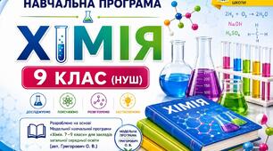 Навчальна програма з хімії 9 клас НУШ розроблена на основі модельної авт. Григорович О.В.