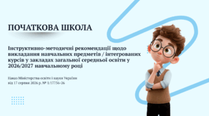 Презентація "Початкова освіта" (Інструктивно-методичні рекомендації щодо викладання навчальних предметів / інтегрованих курсів у закладах загальної середньої освіти у 2026/2027 навчальному році)