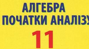 11 клас. Алгебра. Урок 3. Показникова функція та її властивості