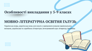 Презентація "Мовно-літературна освітня галузь" (Інструктивно-методичні рекомендації щодо викладання навчальних предметів / інтегрованих курсів у закладах загальної середньої освіти у 2026/2027 навчальному році)