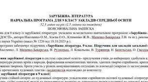 Навчальна програма  (оновлено) із зарубіжної літератури 9 клас НУШ (52,5 год.) до підручника Ніколенко О.