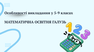 Презентація "Математична освітня галузь"  (Інструктивно-методичні рекомендації щодо викладання навчальних предметів / інтегрованих курсів у закладах загальної середньої освіти у 2026/2027 навчальному році)