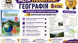 Географія 8 клас Кобернік — 70 годин / 2 години на тиждень | Календарно-тематичне планування + 11 комплексних контрольних робіт