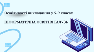 Презентація "Інформатична освітня галузь" (Інструктивно-методичні рекомендації щодо викладання навчальних предметів / інтегрованих курсів у закладах загальної середньої освіти у 2026/2027 навчальному році)