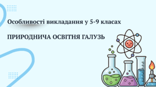 Презентація "Природнича освітня галузь" (Інструктивно-методичні рекомендації щодо викладання навчальних предметів / інтегрованих курсів у закладах загальної середньої освіти у 2026/2027 навчальному році)