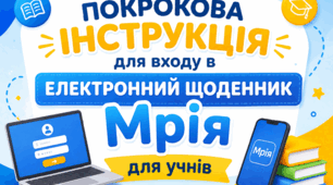 📘 Покрокова інструкція для входу в електронний щоденник «Мрія» для учнів