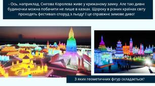 Чарівні дива. Слухання Г. Сасько «Крижаний палац Снігової Королеви». Зображення крижаного палацу Снігової Королеви (презентація до уроку мистецтва)