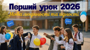 Перший урок 2026-2027 Мова людяності та гідності Презентація