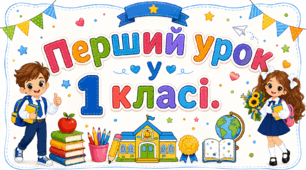 Меганабір «Перший урок у 1 класі 2026–2027»