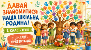 «Давай знайомитися: наша шкільна родина!» Інтерактивна виховна година для 1 класу + презентація