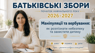 Батьківські збори 2026-2027 Початок навчального року Вербування підлітків