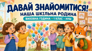 «Давай знайомитися: наша шкільна родина!» — інтерактивна виховна година для 1 класу НУШ