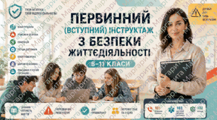 Первинний(Вступний) інструктаж з БЖД 2026-2027